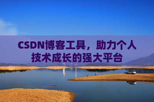 CSDN博客工具，助力个人技术成长的强大平台